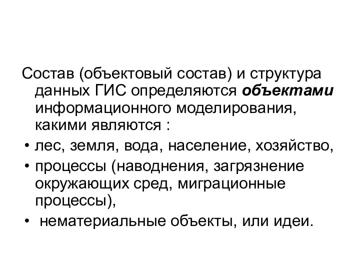 Состав (объектовый состав) и структура данных ГИС определяются объектами информационного моделирования, какими