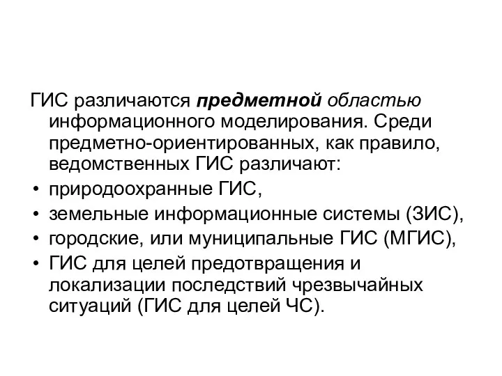 ГИС различаются предметной областью информационного моделирования. Среди предметно-ориентированных, как правило, ведомственных ГИС