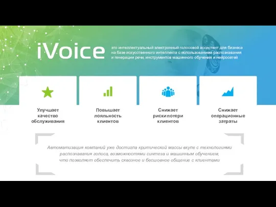 это интеллектуальный электронный голосовой ассистент для бизнеса на базе искусственного интеллекта с