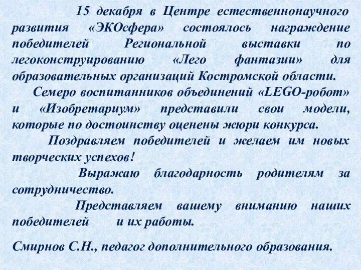 15 декабря в Центре естественнонаучного развития «ЭКОсфера» состоялось награждение победителей Региональной выставки