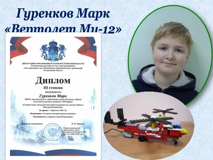 Гуренков Марк «Вертолет Ми-12»