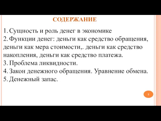 СОДЕРЖАНИЕ 1. Сущность и роль денег в экономике 2. Функции денег: деньги