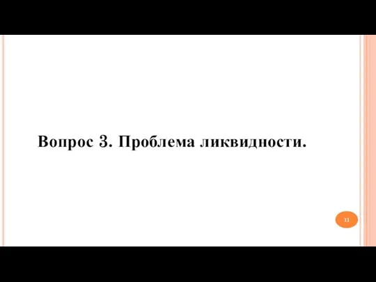 Вопрос 3. Проблема ликвидности.