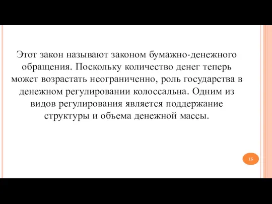 Этот закон называют законом бумажно-денежного обращения. Поскольку количество денег теперь может возрастать