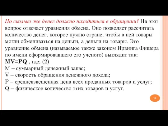 Но сколько же денег должно находиться в обращении? На этот вопрос отвечает