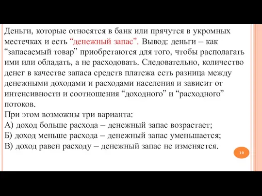 Деньги, которые относятся в банк или прячутся в укромных местечках и есть