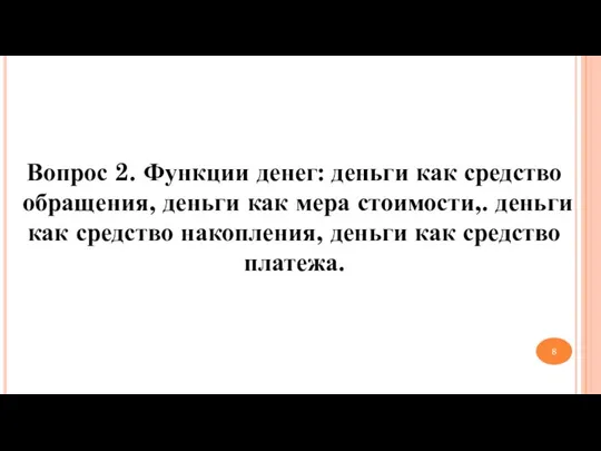 Вопрос 2. Функции денег: деньги как средство обращения, деньги как мера стоимости,.