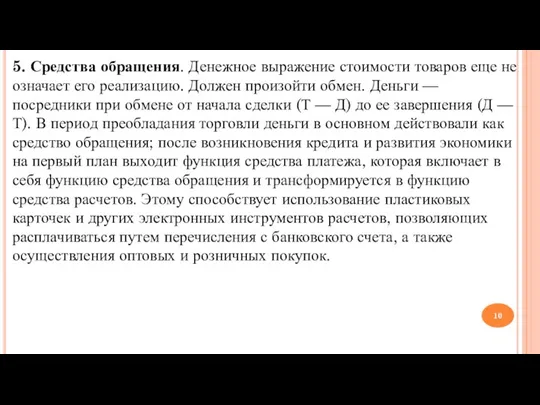 5. Средства обращения. Денежное выражение стоимости товаров еще не означает его реализацию.