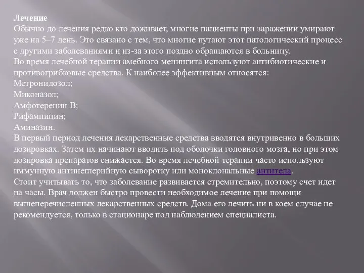 Лечение Обычно до лечения редко кто доживает, многие пациенты при заражении умирают