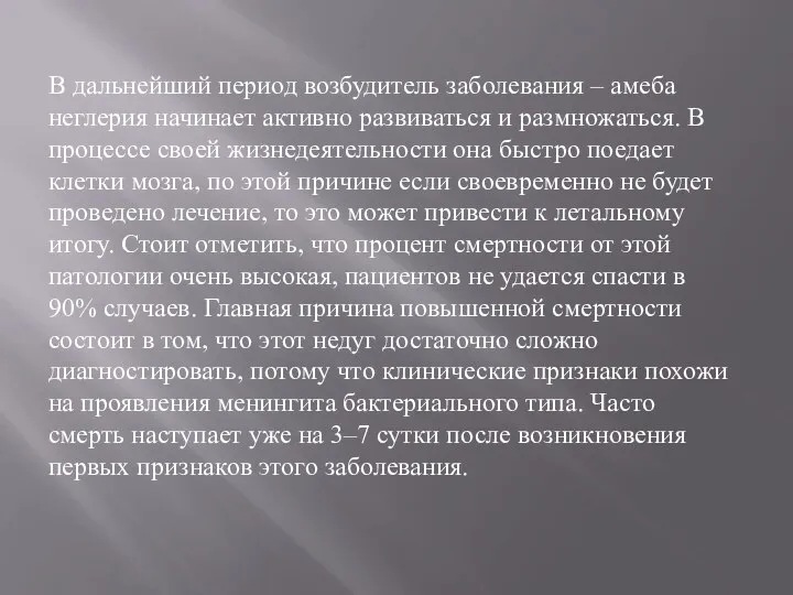 В дальнейший период возбудитель заболевания – амеба неглерия начинает активно развиваться и