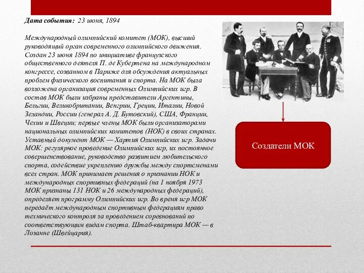 Дата события: 23 июня, 1894 Международный олимпийский комитет (МОК), высший руководящий орган