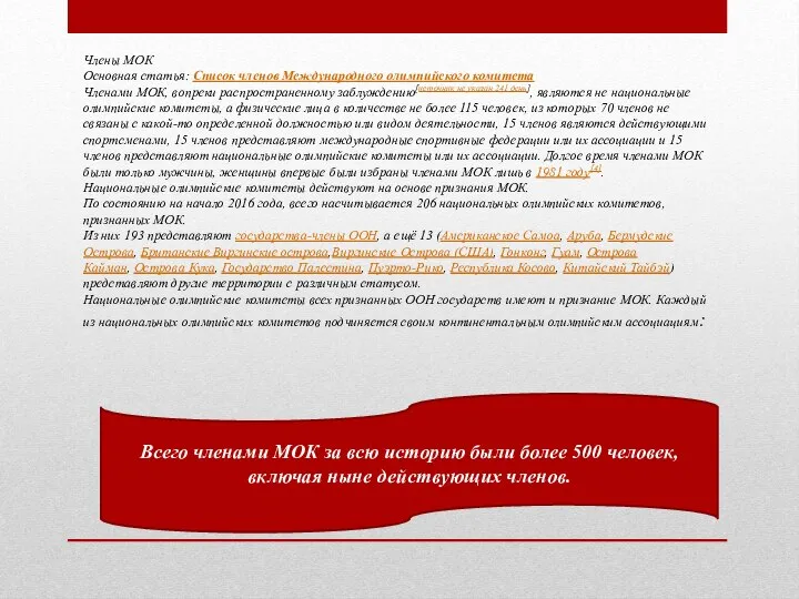 Члены МОК Основная статья: Список членов Международного олимпийского комитета Членами МОК, вопреки