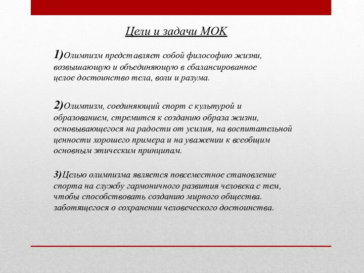 1)Олимпизм представляет собой философию жизни, возвышающую и объединяющую в сбалансированное целое достоинство