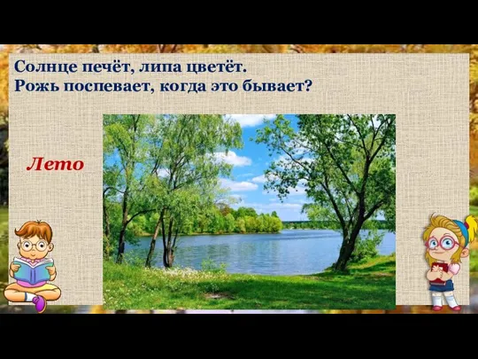 Лето Солнце печёт, липа цветёт. Рожь поспевает, когда это бывает?