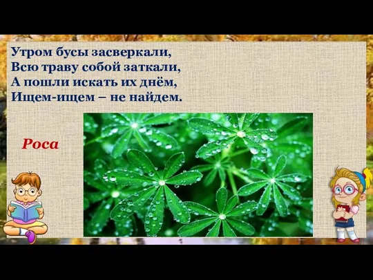 Роса Утром бусы засверкали, Всю траву собой заткали, А пошли искать их