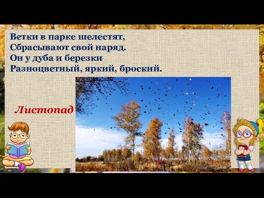 Листопад Ветки в парке шелестят, Сбрасывают свой наряд. Он у дуба и березки Разноцветный, яркий, броский.