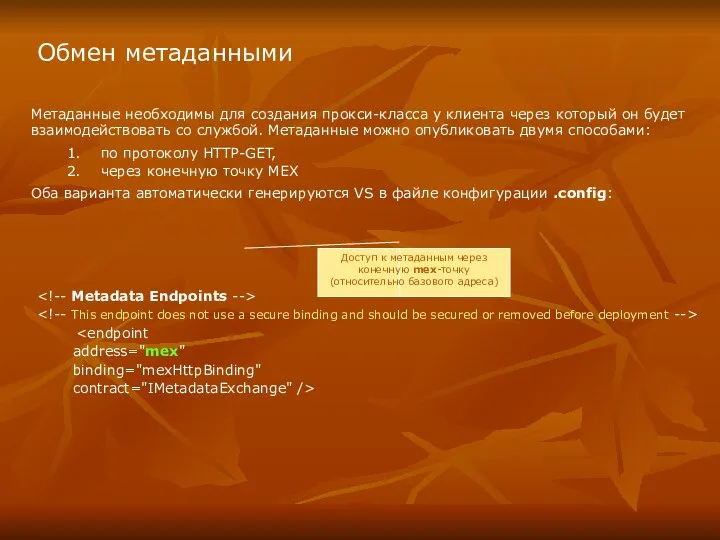 Обмен метаданными Метаданные необходимы для создания прокси-класса у клиента через который он