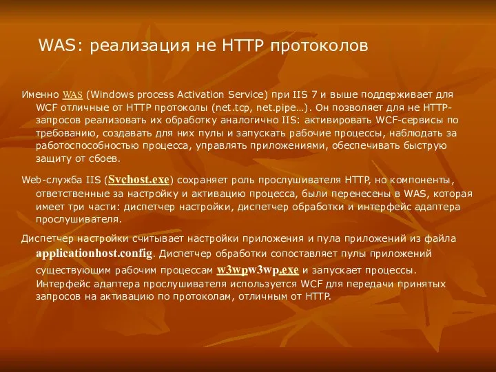 WAS: реализация не HTTP протоколов Именно WAS (Windows process Activation Service) при