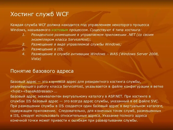 Хостинг служб WCF Каждая служба WCF должна находится под управлением некоторого процесса