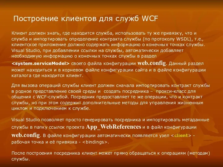 Построение клиентов для служб WCF Клиент должен знать, где находится служба, использовать