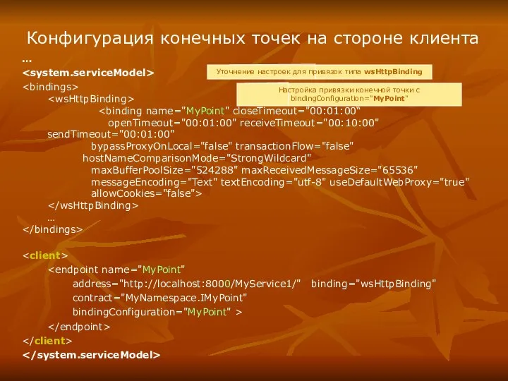 Конфигурация конечных точек на стороне клиента … openTimeout="00:01:00" receiveTimeout="00:10:00" sendTimeout="00:01:00" bypassProxyOnLocal="false" transactionFlow="false"