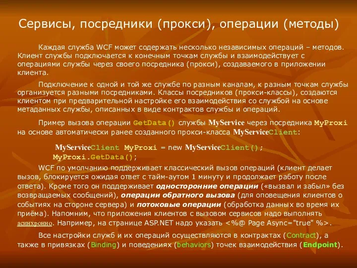 Сервисы, посредники (прокси), операции (методы) Каждая служба WCF может содержать несколько независимых