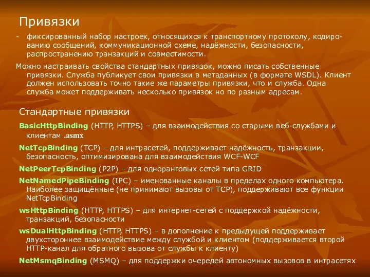 Привязки фиксированный набор настроек, относящихся к транспортному протоколу, кодиро-ванию сообщений, коммуникационной схеме,