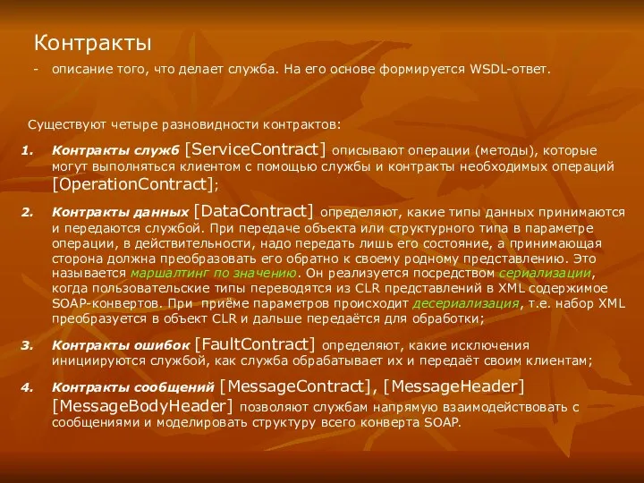 Контракты - описание того, что делает служба. На его основе формируется WSDL-ответ.