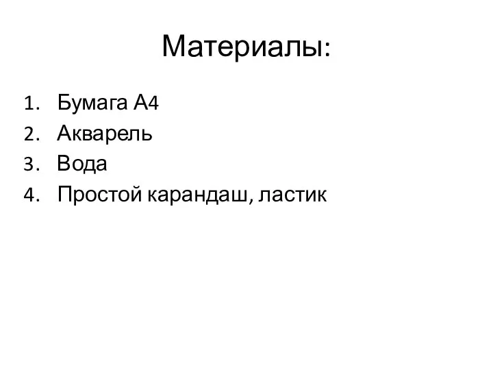 Материалы: Бумага А4 Акварель Вода Простой карандаш, ластик