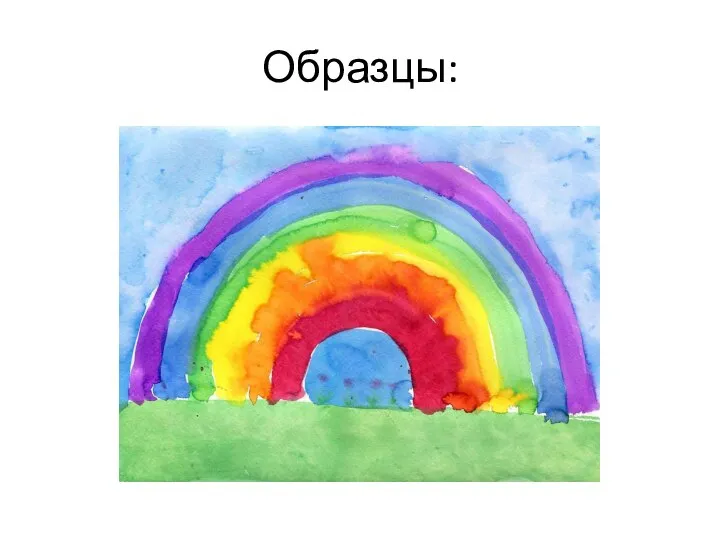 Образцы: