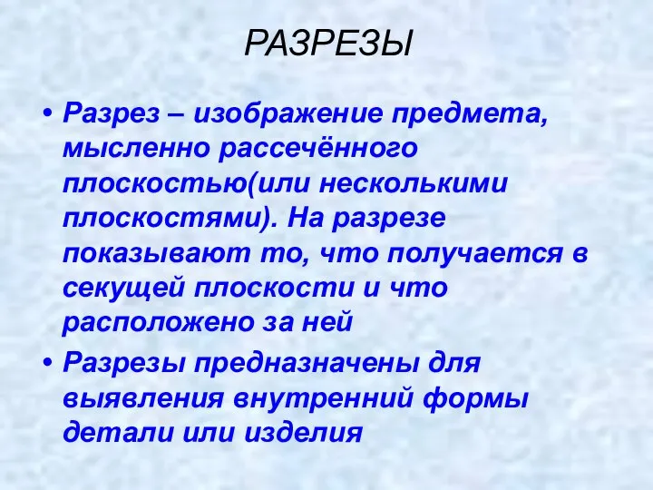 РАЗРЕЗЫ Разрез – изображение предмета, мысленно рассечённого плоскостью(или несколькими плоскостями). На разрезе