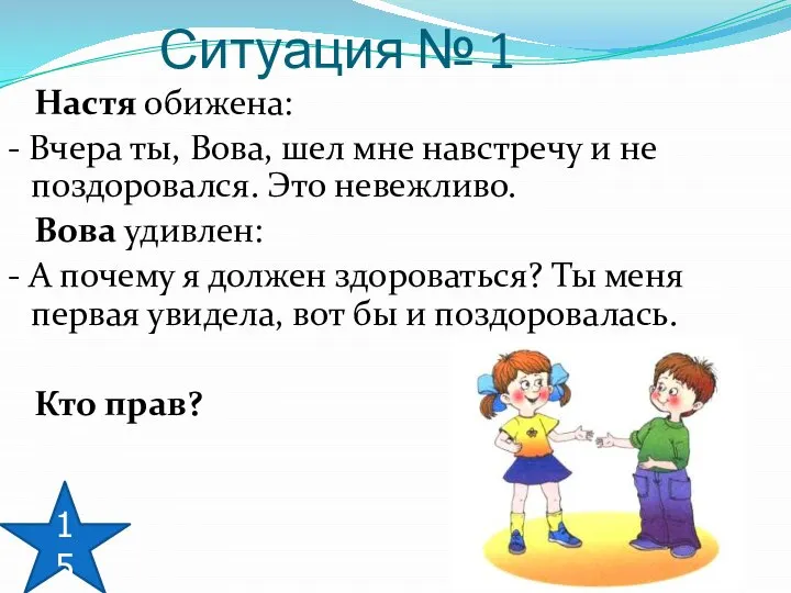 Ситуация № 1 Настя обижена: - Вчера ты, Вова, шел мне навстречу