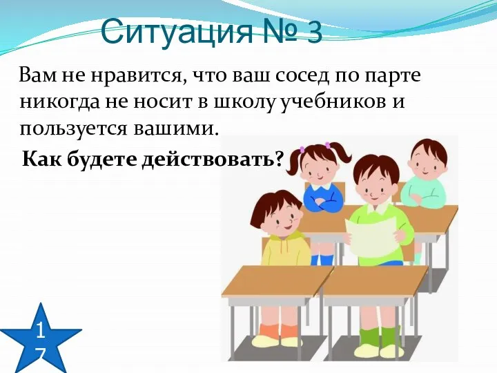 Вам не нравится, что ваш сосед по парте никогда не носит в