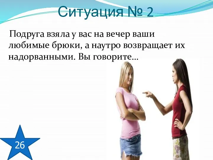 Подруга взяла у вас на вечер ваши любимые брюки, а наутро возвращает