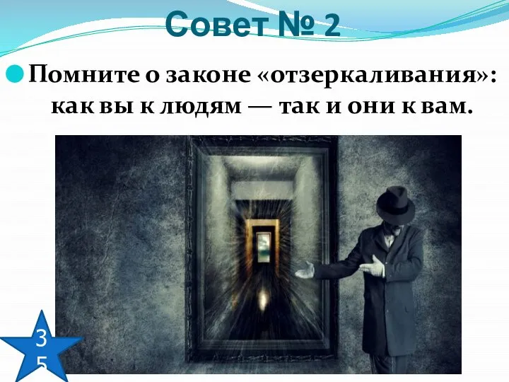 Помните о законе «отзеркаливания»: как вы к людям — так и они