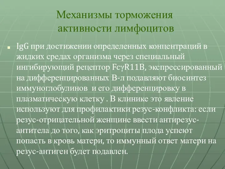 Механизмы торможения активности лимфоцитов IgG при достижении определенных концентраций в жидких средах