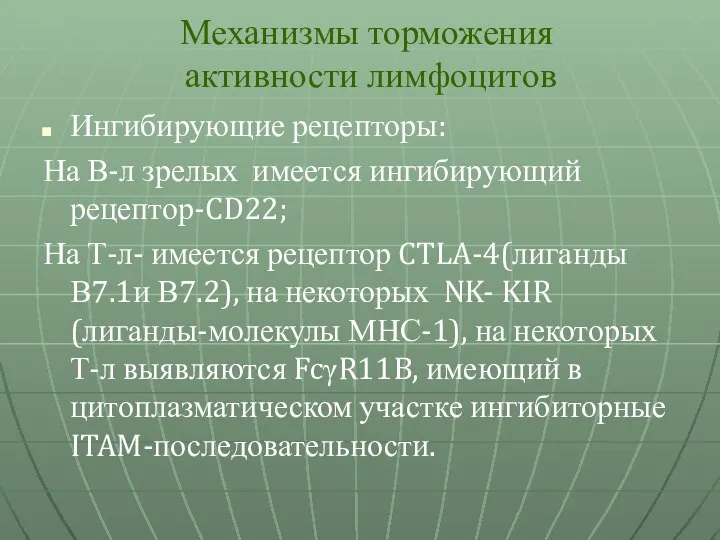 Механизмы торможения активности лимфоцитов Ингибирующие рецепторы: На В-л зрелых имеется ингибирующий рецептор-CD22;