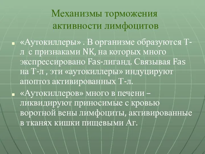 Механизмы торможения активности лимфоцитов «Аутокиллеры» . В организме образуются Т-л с признаками