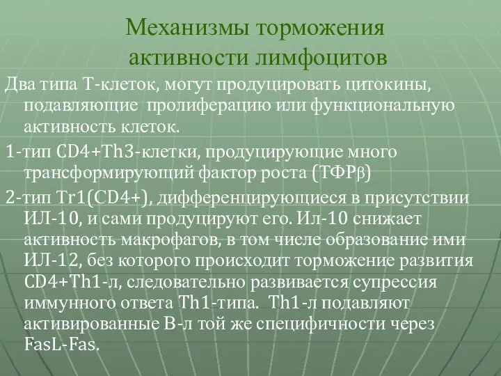 Механизмы торможения активности лимфоцитов Два типа Т-клеток, могут продуцировать цитокины, подавляющие пролиферацию