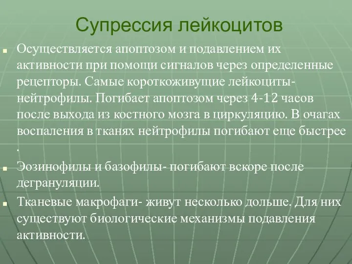 Супрессия лейкоцитов Осуществляется апоптозом и подавлением их активности при помощи сигналов через