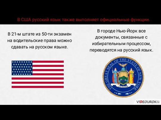 В США русский язык также выполняет официальные функции. В 21-м штате из