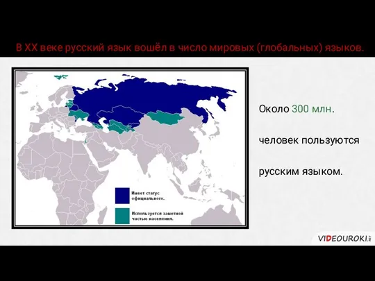 В ХХ веке русский язык вошёл в число мировых (глобальных) языков. Около
