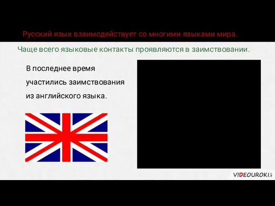 Чаще всего языковые контакты проявляются в заимствовании. Русский язык взаимодействует со многими