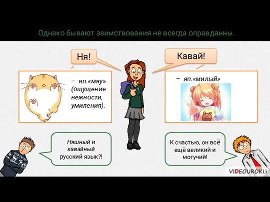 Однако бывают заимствования не всегда оправданны. Ня! – яп.«мяу» (ощущение нежности, умиления).