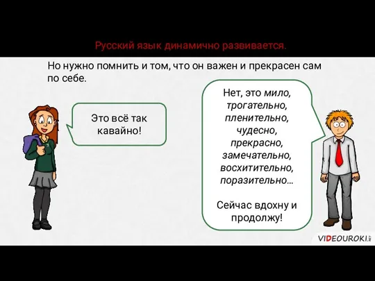 Русский язык динамично развивается. Но нужно помнить и том, что он важен