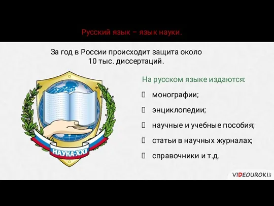 Русский язык – язык науки. За год в России происходит защита около