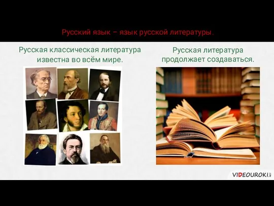 Русский язык – язык русской литературы. Русская классическая литература известна во всём
