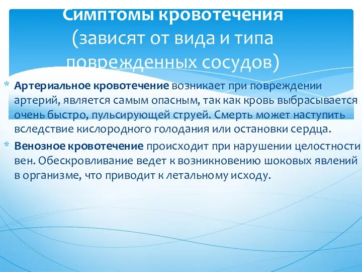 Артериальное кровотечение возникает при повреждении артерий, является самым опасным, так как кровь