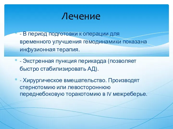 Лечение - В период подготовки к операции для временного улучшения гемодинамики показана