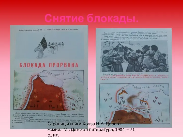 Снятие блокады. Страницы книги Ходза Н.А. Дорога жизни.- М.: Детская литература, 1984. – 71 с., ил.